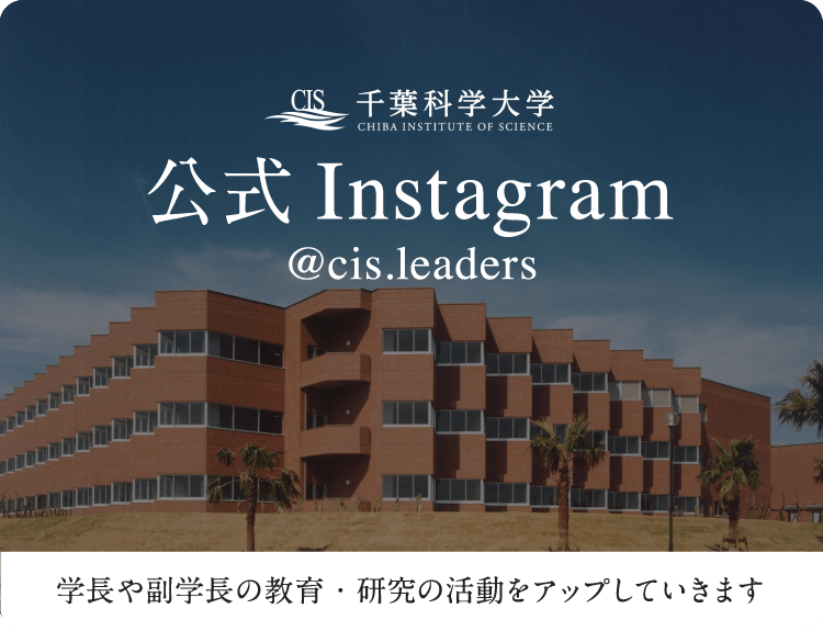 千葉科学大学 公式Instagram 学⻑や副学⻑の教育・研究の活動をアップしていきます