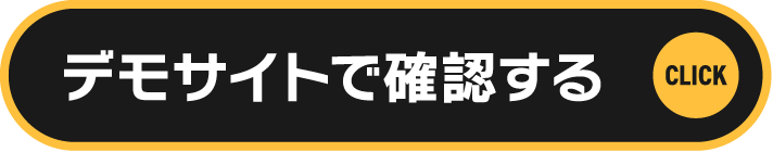 デモサイトで確認する