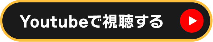 Youtubeで視聴する