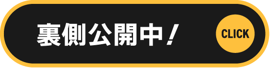 裏側公開中！