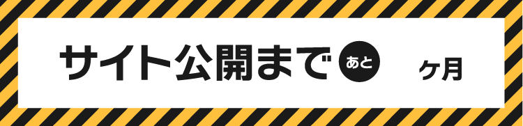 サイト公開まであと
