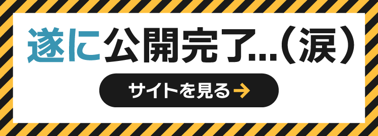 ついに公開完了...（涙）サイトを見る