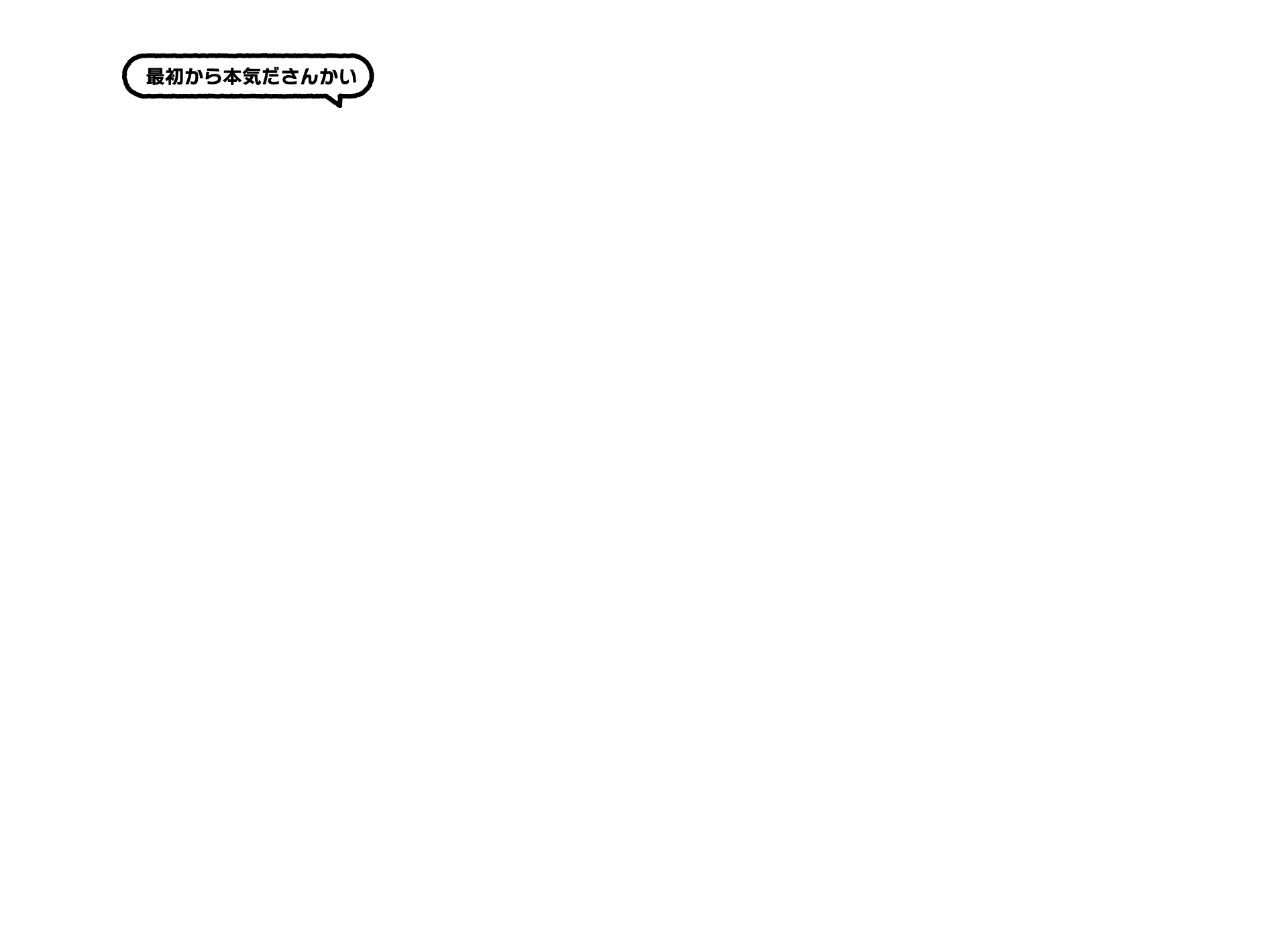 最初から本気ださんかい