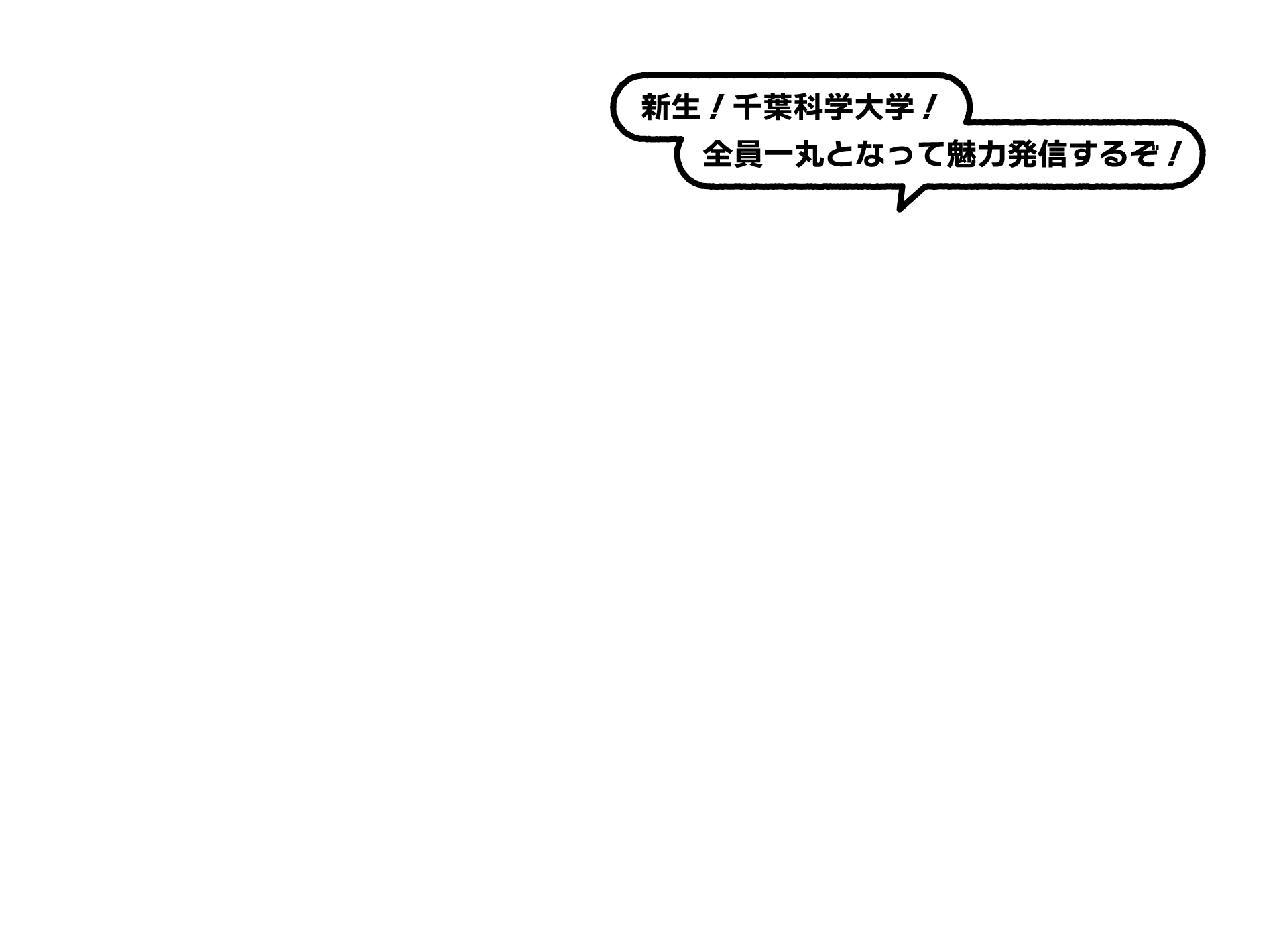 新生！千葉科学大学！全員一丸となって魅力発信するぞ！