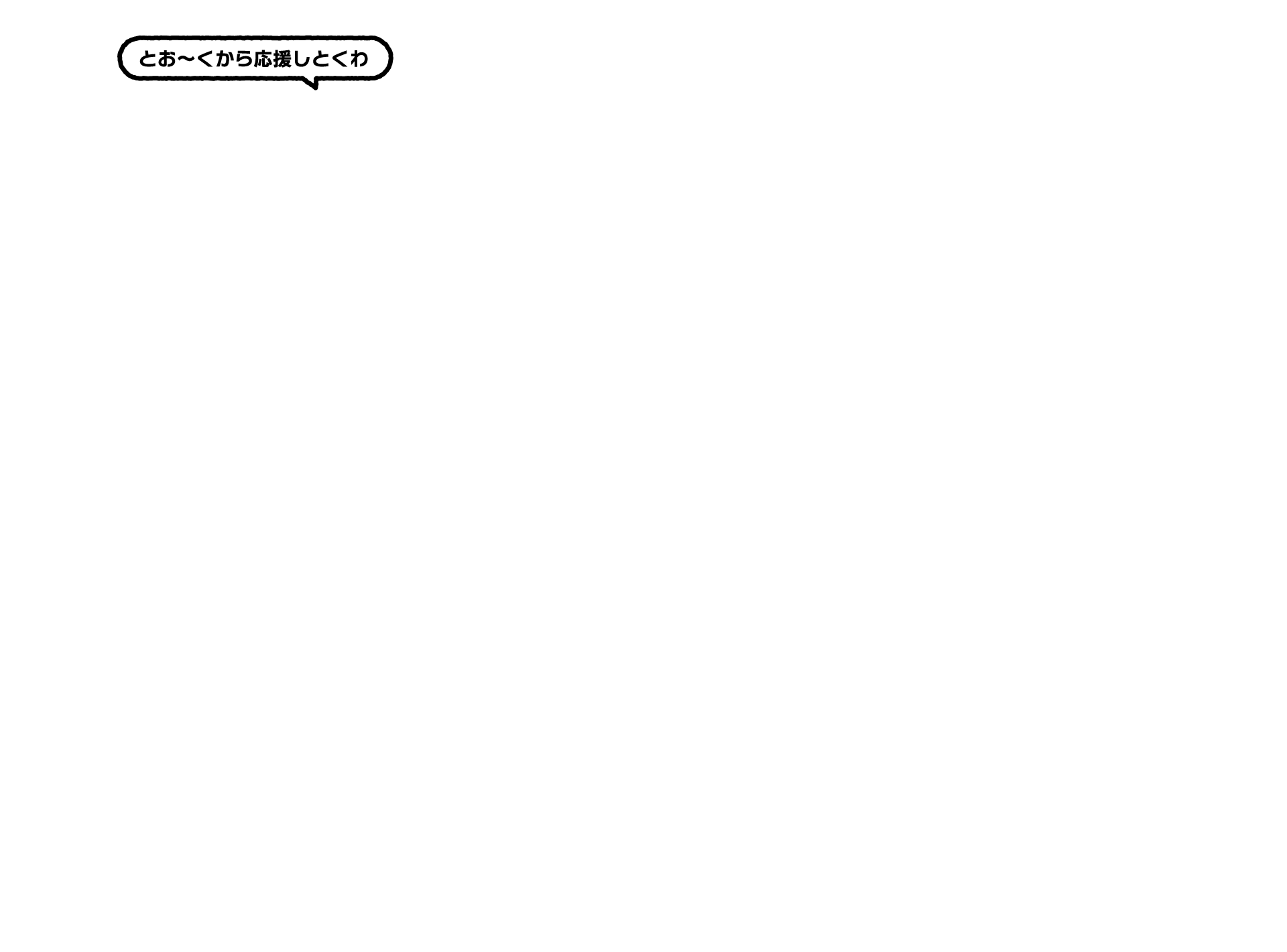 とお〜くから応援しとくわ