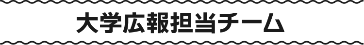 大学広報担当チーム