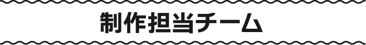 制作担当チーム