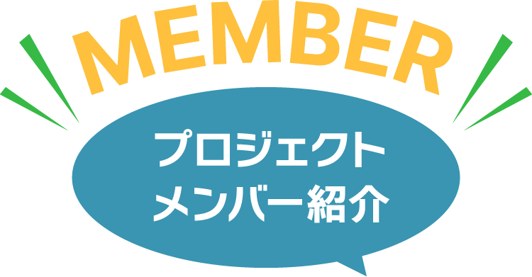 プロジェクトメンバー紹介