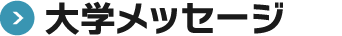 大学メッセージ