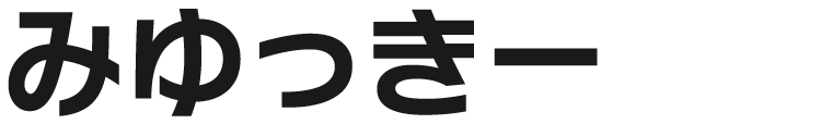 みゆっきー