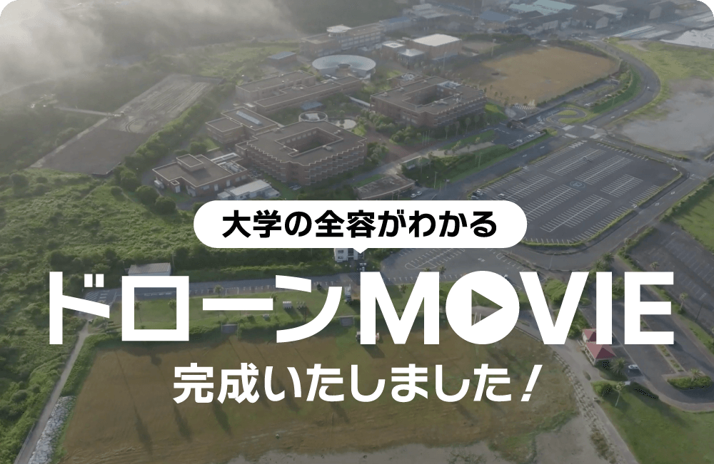 大学の全容がわかるドローンMOVIE完成いたしました！