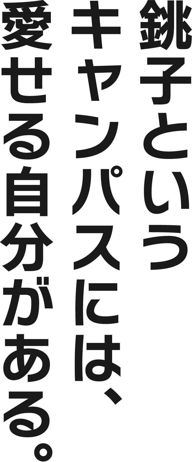 銚子というキャンパスには、愛せる自分がある。