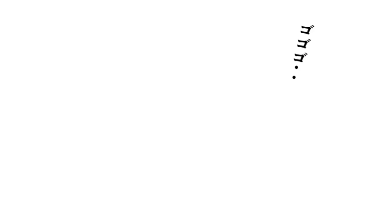 ゴゴゴ・・