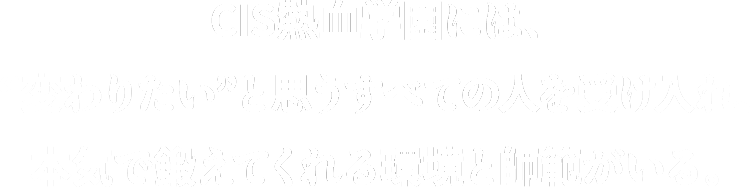 CIS熱血学園には、“変わりたい”と思うすべての人を受け入れ、本気で鍛えてくれる環境と師範がいる。