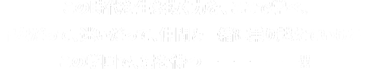 この時代を生き抜く力を、ここで学べ。不安だって、迷いだって、仲間と一緒に乗り越えていける。この学園で、君を待つ──────！！