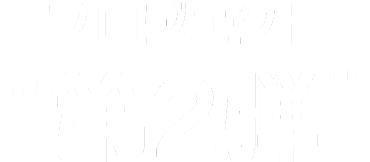 プロジェクト第2弾