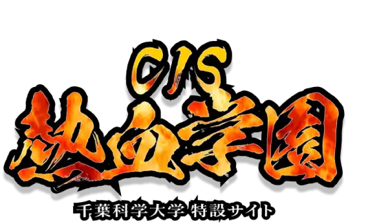 CIS熱血学園 千葉科学大学 特設サイト