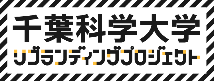 千葉科学大学 リブランディングプロジェクト