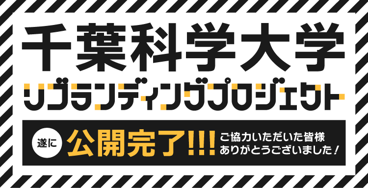 千葉科学大学 リブランディングプロジェクト 遂に公開完了!ご協力いただき皆様ありがとうございました!