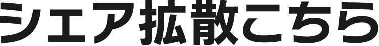 シェア拡散はこちら