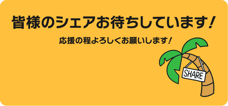 皆様のシェアお待ちしています！応援の程よろしくお願いします！