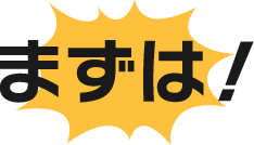 まずは！！