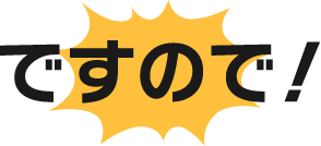 ですので！