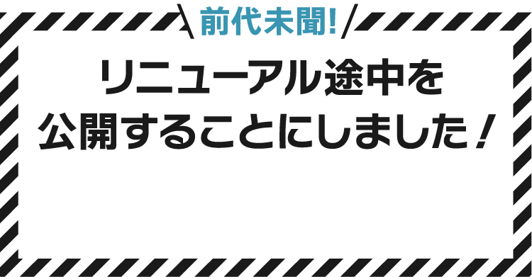 前代未聞！リニューアル途中を公開することにしました！