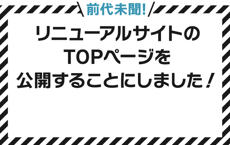 前代未聞！リニューアルサイトのTOPページを公開することにしました！